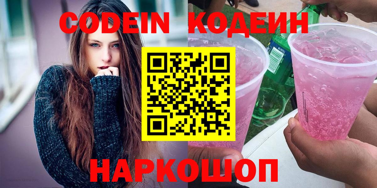 Кодеиновый сироп Lean напиток Lean (лин)  Codein Purple Drank  Вход с VPN  Набережные Челны 